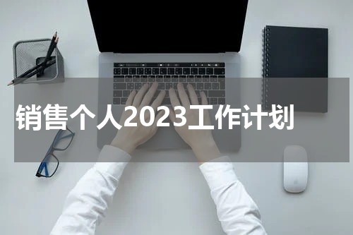 销售个人2023工作计划