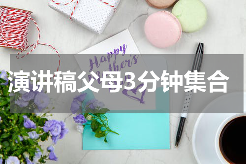 演讲稿父母3分钟集合
