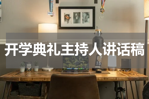 开学典礼主持人讲话稿