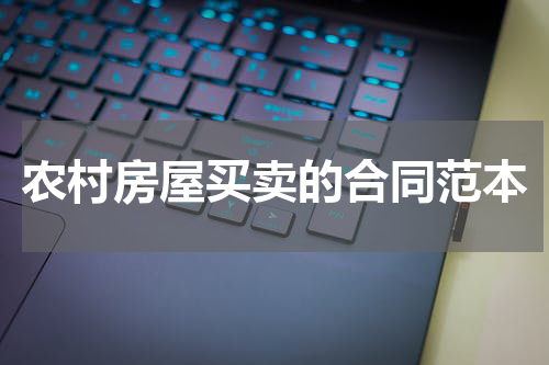 农村房屋买卖的合同范本