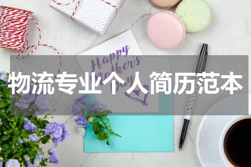 物流专业个人简历范本