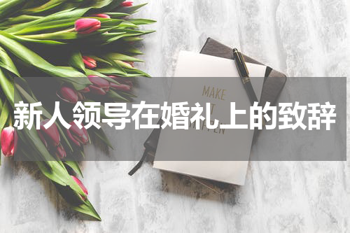 新人领导在婚礼上的致辞