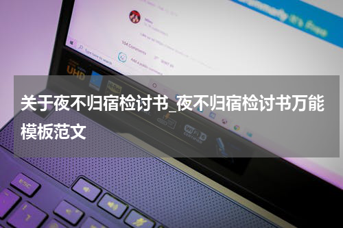 关于夜不归宿检讨书_夜不归宿检讨书万能模板范文