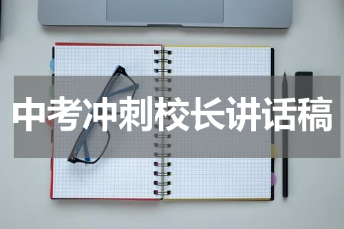 中考冲刺校长讲话稿