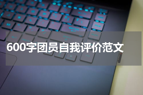 600字团员自我评价范文