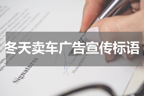 冬天卖车广告宣传标语