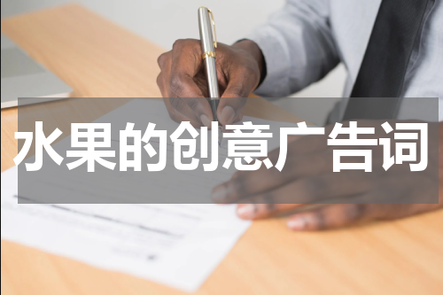 水果的创意广告词