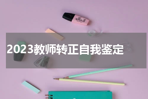 2023教师转正自我鉴定