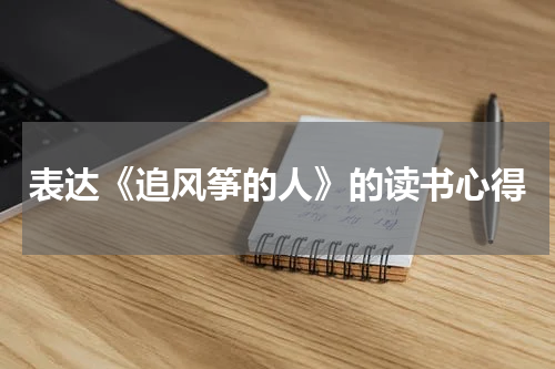 表达《追风筝的人》的读书心得