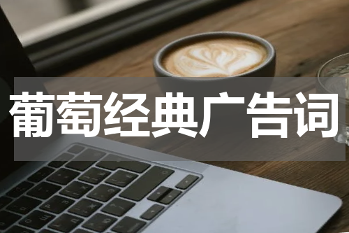 葡萄经典广告词