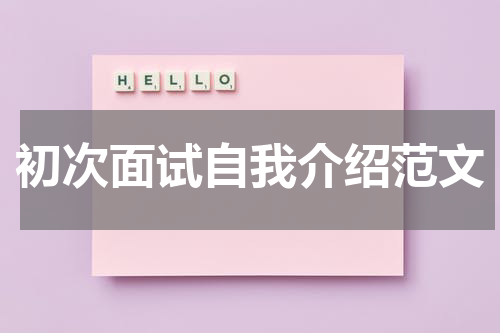 初次面试自我介绍范文