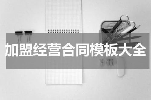 加盟经营合同模板大全