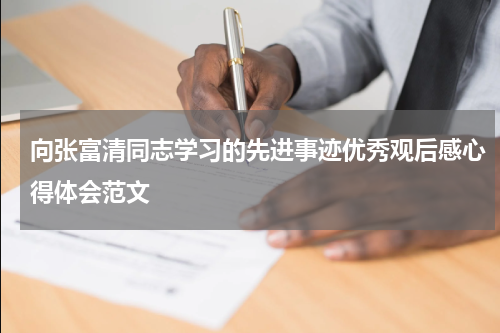 向张富清同志学习的先进事迹优秀观后感心得体会范文