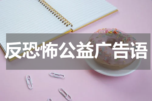反恐怖公益广告语