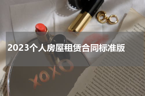 2023个人房屋租赁合同标准版