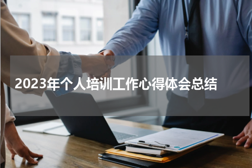2023年个人培训工作心得体会总结