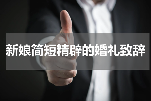 新娘简短精辟的婚礼致辞