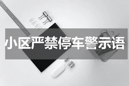 小区严禁停车警示语