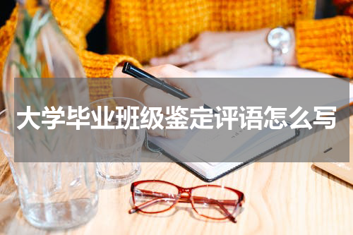 大学毕业班级鉴定评语怎么写