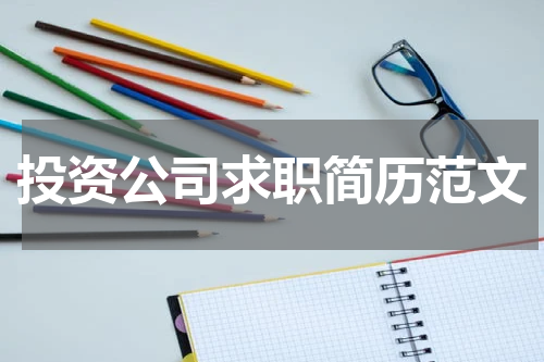 投资公司求职简历范文
