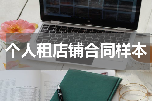 个人租店铺合同样本