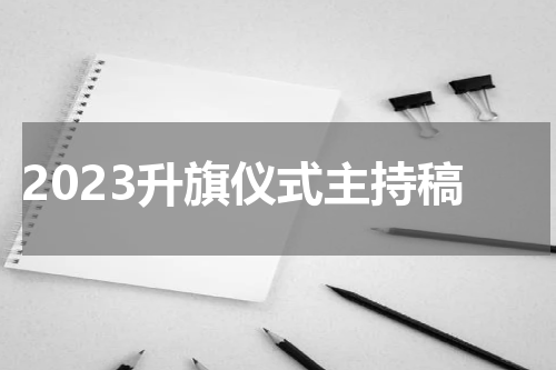 2023升旗仪式主持稿
