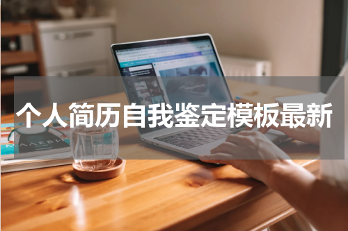 个人简历自我鉴定模板最新