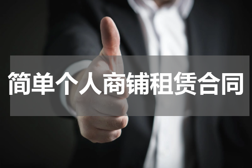 简单个人商铺租赁合同