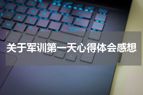 关于军训第一天心得体会感想