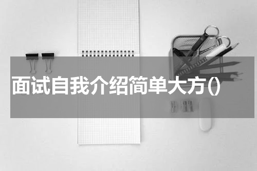 面试自我介绍简单大方()