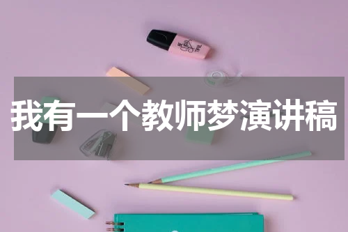 我有一个教师梦演讲稿
