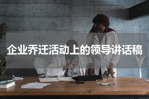 企业乔迁活动上的领导讲话稿