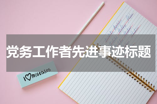 党务工作者先进事迹标题