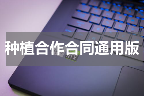 种植合作合同通用版