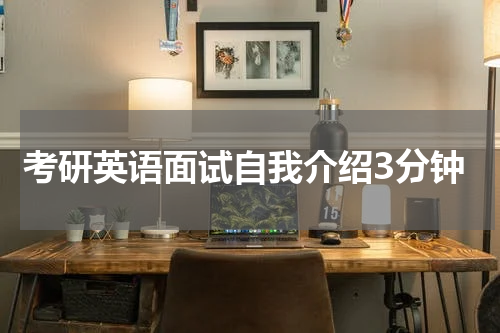 考研英语面试自我介绍3分钟