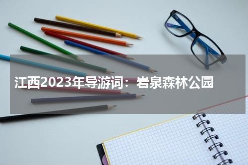 江西2023年导游词:岩泉森林公园