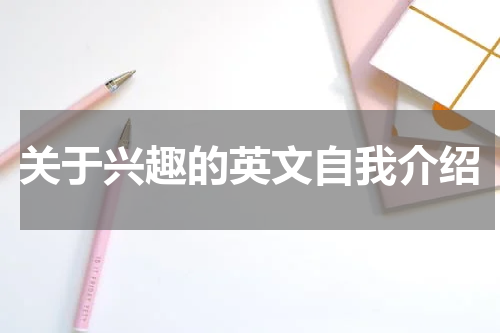 关于兴趣的英文自我介绍