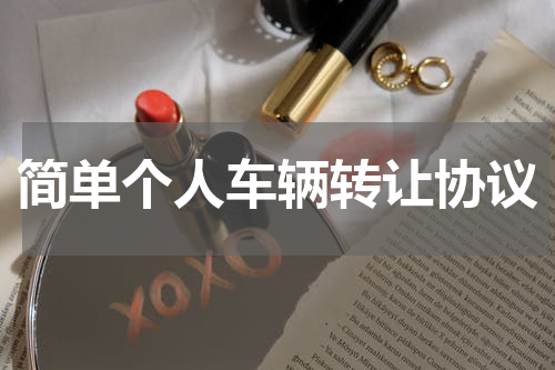 简单个人车辆转让协议