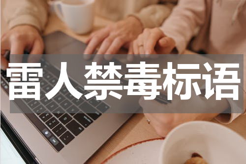 雷人禁毒标语