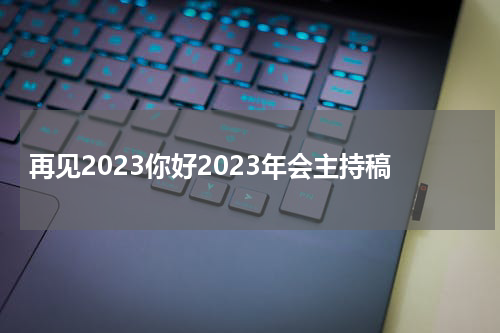 再见2023你好2023年会主持稿