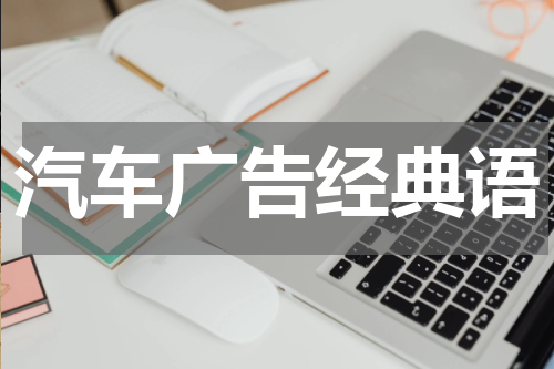 汽车广告经典语