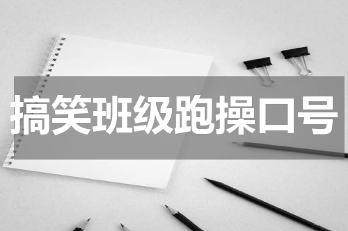 搞笑班级跑操口号