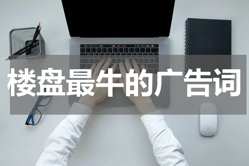 楼盘最牛的广告词