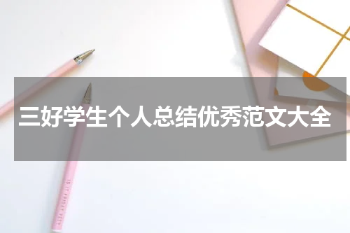 三好学生个人总结优秀范文大全