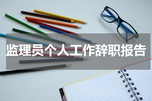 监理员个人工作辞职报告