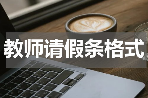 教师请假条格式