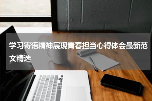 学习寄语精神展现青春担当心得体会最新范文精选