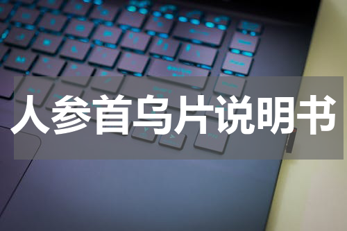 人参首乌片说明书