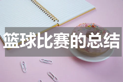 篮球比赛的总结