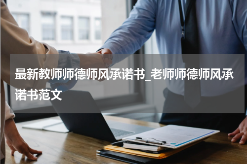 最新教师师德师风承诺书_老师师德师风承诺书范文